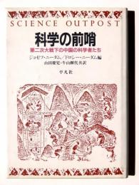 科学の前哨 : 第二次大戦下の中国の科学者たち
