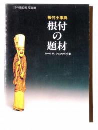 根付の題材 : 根付小事典