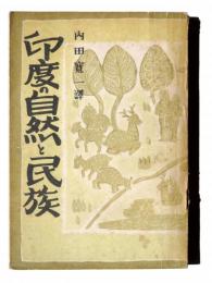 印度の自然と民族