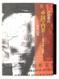 八〇年代 中国の内景 : その文学と社会