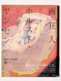 画狂人 ホルスト・ヤンセン : 北斎へのまなざし