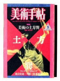 美術手帖 1986/5 vol.38 no.561 特集：美術の土方巽 時間に描く肉体