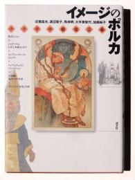イメージのポルカ : スラヴの視覚芸術
