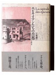 エピキュリアンたちの首都 フリーメーソンの建築思想