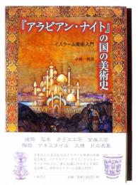 『アラビアン・ナイト』の国の美術史 : イスラーム美術入門