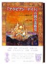 『アラビアン・ナイト』の国の美術史 : イスラーム美術入門