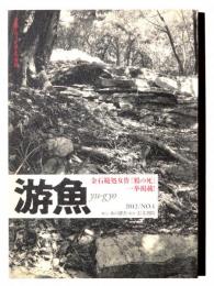 游魚 2012/No.1金石範処女作『鴉の死』一挙掲載! : 