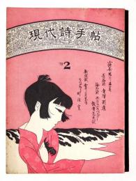 現代詩手帖 70年2月号 