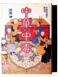 中華中毒 : 中国的空間の解剖学