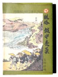 風俗 越中売薬 : 角風船・柳行李と共に