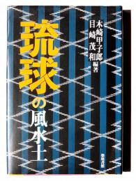 琉球の風水土