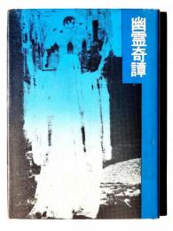 幽霊奇譚