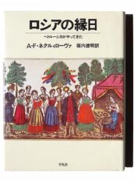 ロシアの縁日 : ペトルーシカがやってきた