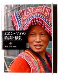 ミエン・ヤオの歌謡と儀礼