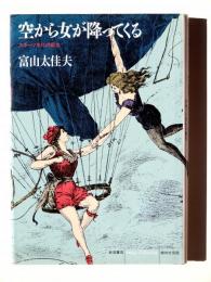 空から女が降ってくる : スポーツ文化の誕生