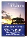 呼び覚まされる 霊性の震災学