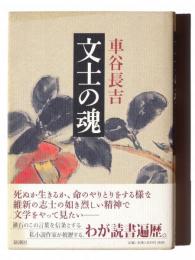 文士の魂