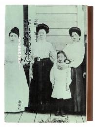 写真婚の妻たち : カナダ移民の女性史