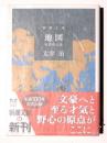 地図 : 初期作品集  ＜新潮文庫 た-2-18＞