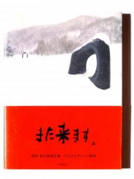 また来ます。  安田侃の彫刻広場 : アルテピアッツァ美唄