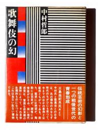 歌舞伎の幻