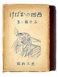 凸凹のおばけ