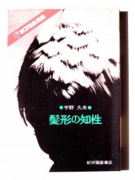 髪形の知性