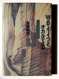 W・B・イェイツとオカルティズム