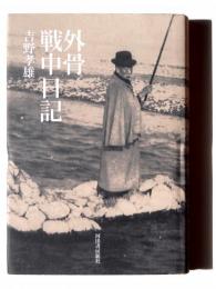 外骨戦中日記