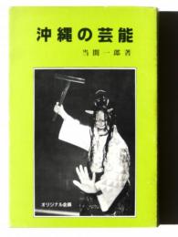 沖縄の芸能