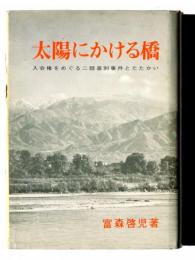太陽にかける橋 : 入会権をめぐる二睦差別事件とたたかい