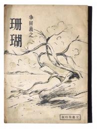 珊瑚 文芸戦時版