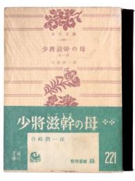 少将滋幹の母 : 他一篇 