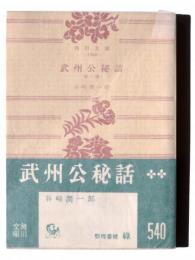 武州公秘話 : 他一篇 