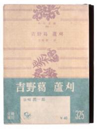 吉野葛・蘆刈 