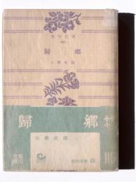 帰郷 