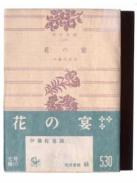 花の宴 