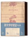 国文学史総説 : 新訂版   ＜角川文庫＞