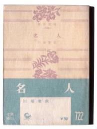 名人 