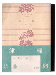 津軽 