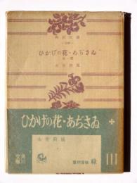 ひかげの花・あぢさゐ : 他一篇