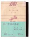 愛と苦悩の手紙 ＜角川文庫＞ 改訂版