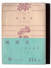 風媒花 