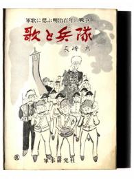 歌と兵隊