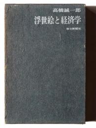 浮世絵と経済学