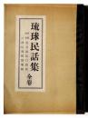 琉球民話集 全巻 : 球陽外巻 遺老説伝口語訳 口碑伝説民話集録