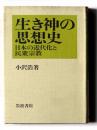 生き神の思想史 : 日本の近代化と民衆宗教