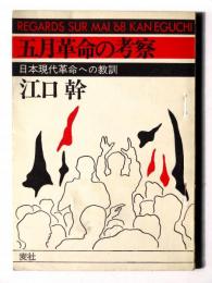 五月革命の考察 : 日本現代革命への教訓