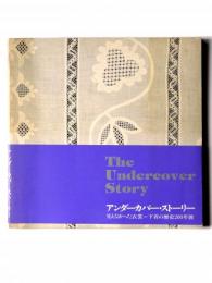 The undercover story : アンダーカバー ストーリー 見えなかった衣装=下着の200年展