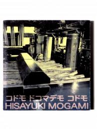 コドモ ドコマデモ コドモ : 武蔵野美術大学教授退任記念最上壽之展
